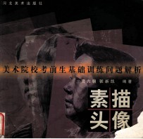 美术院校考前生基础训练问题解析 素描头像