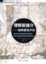 理解新媒介 延伸麦克卢汉