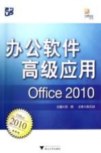 办公软件高级应用 Office 2010