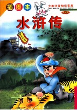 少年注音知识宝库 世界卷 水浒传 插图本