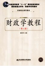 财政学教程 第3版