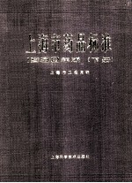 上海市药品标准 1980年版 下