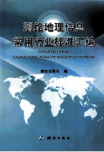 测绘地理信息常用行业标准汇编