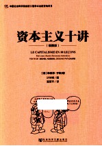 资本主义十讲 插图版