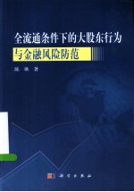 全流通条件下的大股东行为与金融风险防范