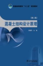 混凝土结构设计原理 第2版