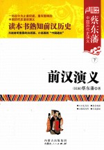 蔡东藩中国历代史演义 前汉演义 下