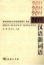 汉语新词语 2011