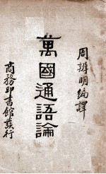 万国通语论