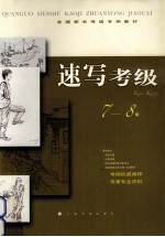 速写考级 7-8级