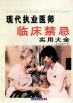 现代执业医师临床禁忌实用大全 第3卷