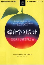 综合学习设计 四元素十步骤系统方法