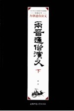 两晋通俗演义 下