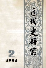 近代史研究:1981年第2期 总第8期