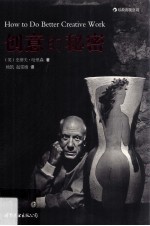 创意的秘密