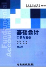 基础会计习题与案例 第3版