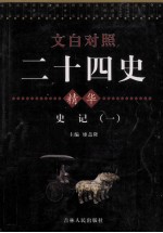 文白对照二十四史精华 史记 1