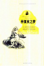 莎士比亚剧本插图珍藏本 仲夏夜之梦