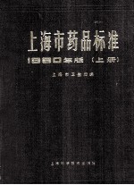 上海市药品标准 1980年版 上