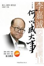 李嘉诚何以成大事 做人做事做生意的80个方略