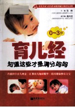 0-3岁育儿经 知道这些才是满分妈妈