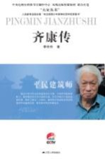 平民建筑师 齐康传