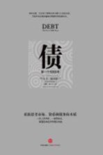 债 第一个5000年