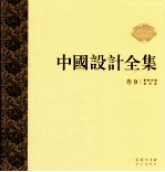 中国设计全集 第9卷 餐饮类编 食具篇