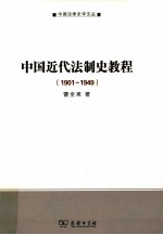 中国近代法制史教程 1901-1949