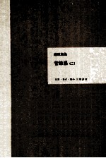 钱钟书集 管锥编 2