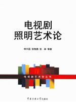 电视剧照明艺术论