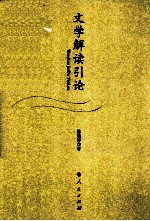 文学解读引论