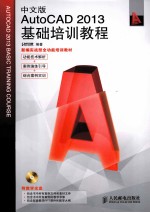中文版AutoCAD 2013基础培训教程