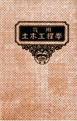 实用土木工程学 第3册 平面测量学