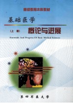 基础医学概论与进展 上