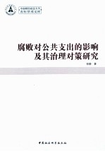 中南财经政法大学青年学术文库 腐败对公共支出的影响及其治理对策研究