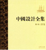 中国设计全集 第15卷 用具类编 舟舆篇