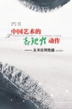 中国艺术的表现性动作 从书法到绘画 英汉对照