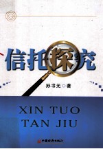 信托探究