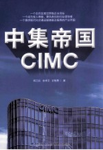 中集帝国 第一次揭示中集集团的成功秘诀