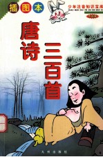 少年注音知识宝库 世界卷 唐诗三百首 插图本