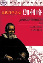 世界名人传记丛书 近代科学之父伽利略 少年励志版