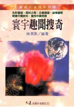 家庭·生活系列 寰宇趣闻搜奇