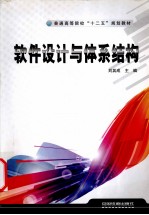 软件设计与体系结构
