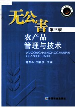 无公害农产品管理与技术 第3版