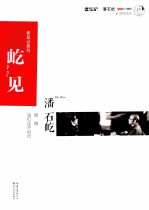 屹见 潘石屹聊聊我们这个时代