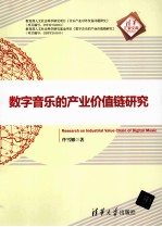 清华汇智文库 数字音乐的产业价值链研究