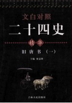 文白对照二十四史精华 旧唐书 1