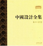 中国设计全集 第11卷 餐饮类编 厨具篇