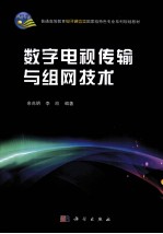 数字电视传输与组网技术